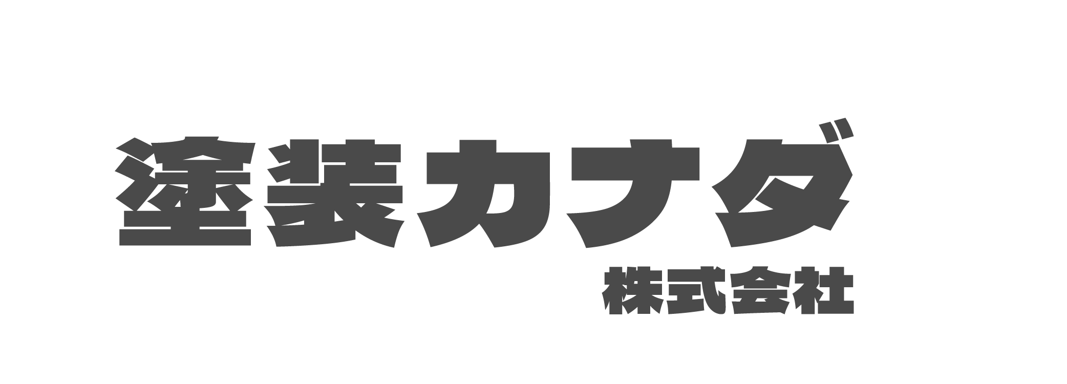 塗装カナダ株式会社